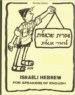Hebrew - Israeli Hebrew for Speakers of English Audio Supplement - Books 1 & 2